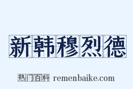 新韩穆烈德是什么意思的图片